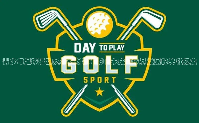 万向娱乐度小满支付青少年足球运动员年龄限制：影响未成年球员发展的关键规定