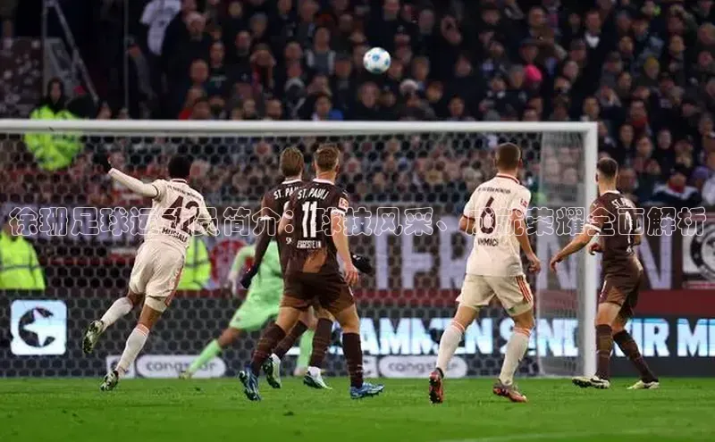 万向娱乐平台皮阿诺徐珊足球运动员简介：球技风采、成就荣耀全面解析