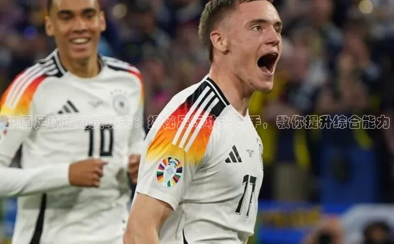 万向娱乐的注册登录普信公司中国足球运动员功夫：揭秘足坛功夫高手，教你提升综合能力