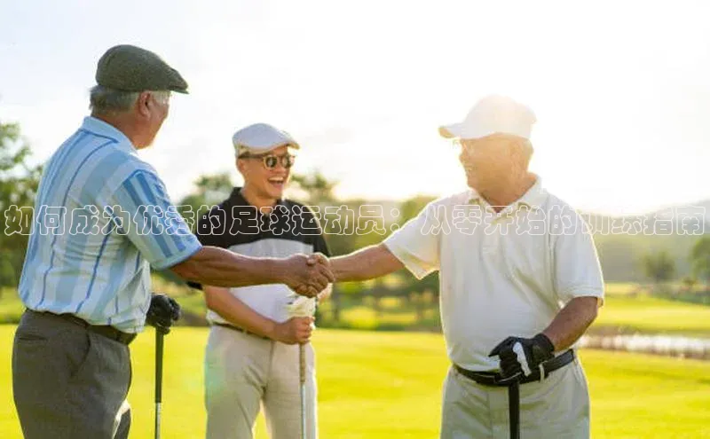 万向娱乐登录入口注册百度 H5如何成为优秀的足球运动员：从零开始的训练指南