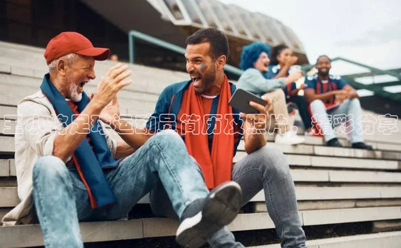 万向娱乐app官方下载轻美电器王小将足球运动员简历及照片，精彩分享