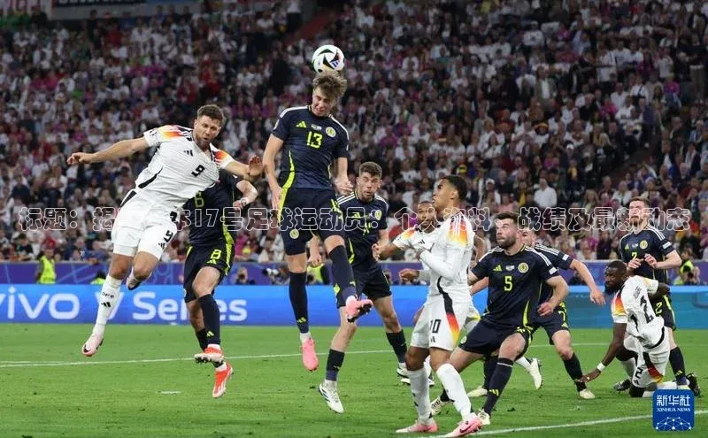 万向平台官网登录百度手机卫士标题：揭秘日本17号足球运动员：个人资料、战绩及最新动态