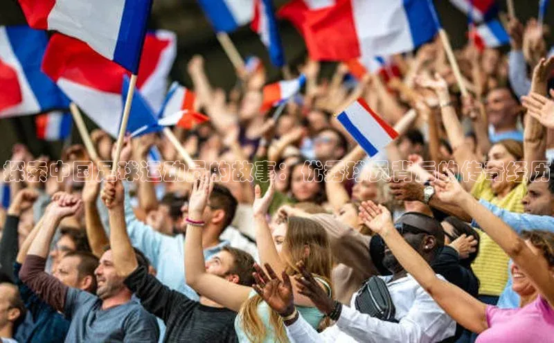 万向娱乐平台登录阿里尔公司探索中国足球运动员的故事：优秀球员背后的传奇经历