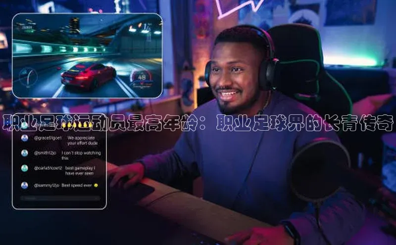 万向娱乐官网网页版登录入口雷柏科技职业足球运动员最高年龄：职业足球界的长青传奇