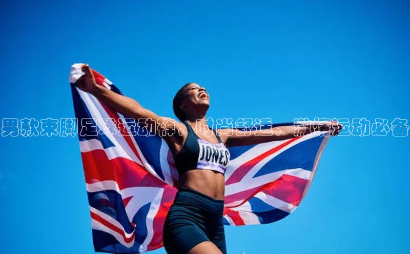 万向注册百度游戏男款束脚足球运动裤，时尚舒适，激情运动必备