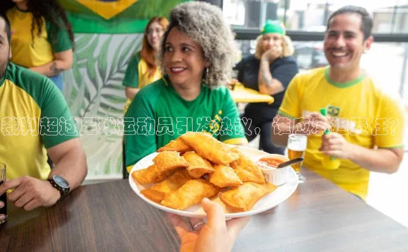 万向娱乐官网网页版登录入口颐驰 06裁判超过足球运动员引发热议，谁应承担责任？