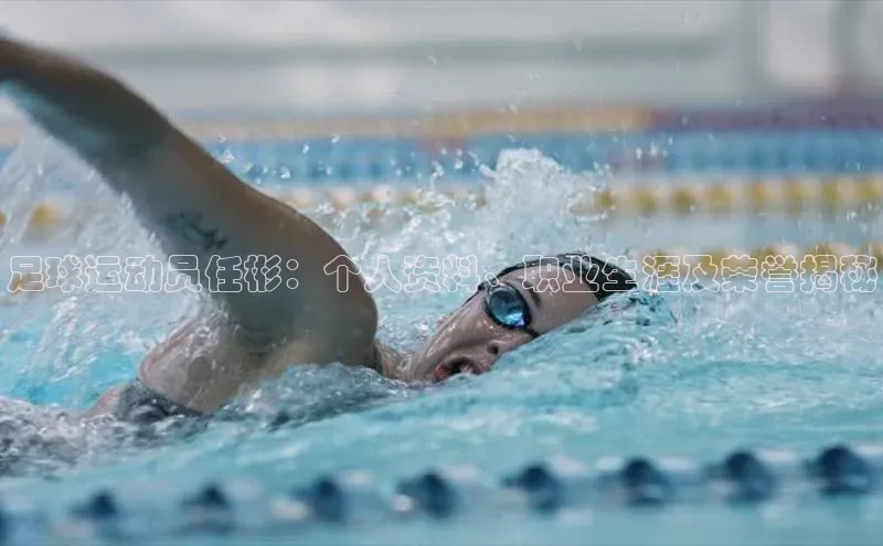 万向娱乐官方网站首页入口百度取证足球运动员任彬：个人资料、职业生涯及荣誉揭秘