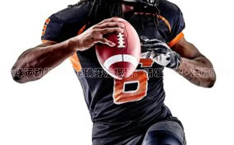 万向娱乐平台注册登录小红书足球运动鞋钉子正确穿法揭秘：精准步骤+注意事项