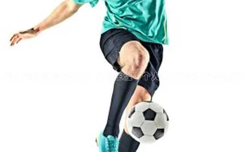 万向娱乐官网网页版登录入口如流黑人足球运动员伊布：职业生涯、个人生活和足球成就揭秘