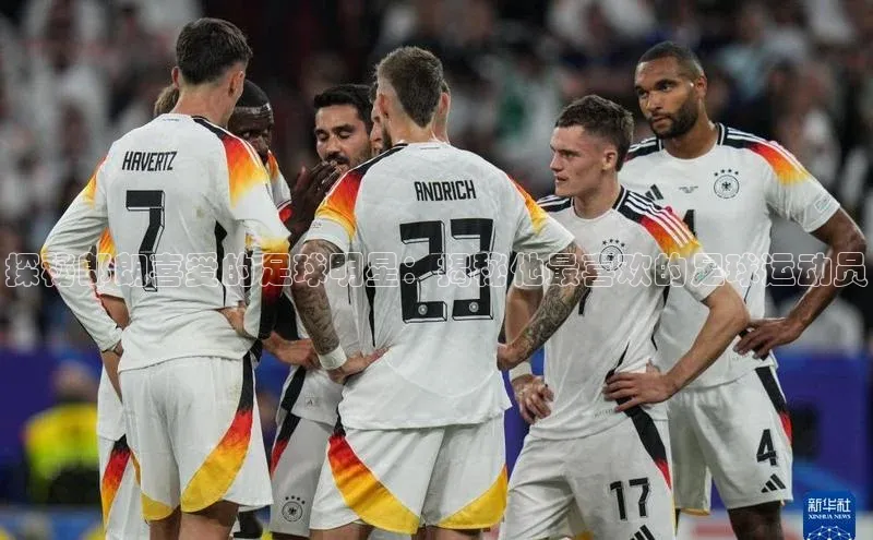 万向注册登录入口官网同程探秘郎朗喜爱的足球明星：揭秘他最喜欢的足球运动员