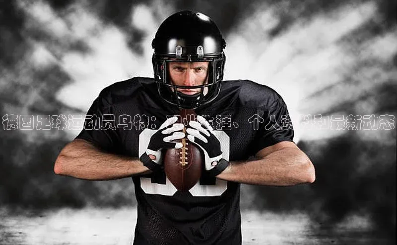 万向娱乐58同城德国足球运动员乌特：职业生涯、个人资料和最新动态