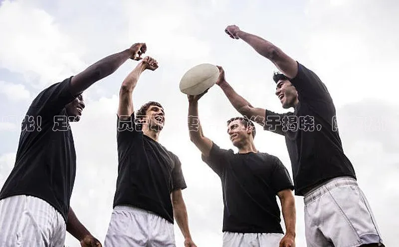 万向娱乐平台登录百度社团赞助平台曝光！足球运动员雷耶斯妻子身份终于揭晓，网友热议
