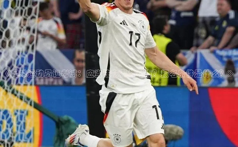 万向娱乐平台百度手机助手《足球运动员证考试：应当注意哪些考点？报名条件是什么？》