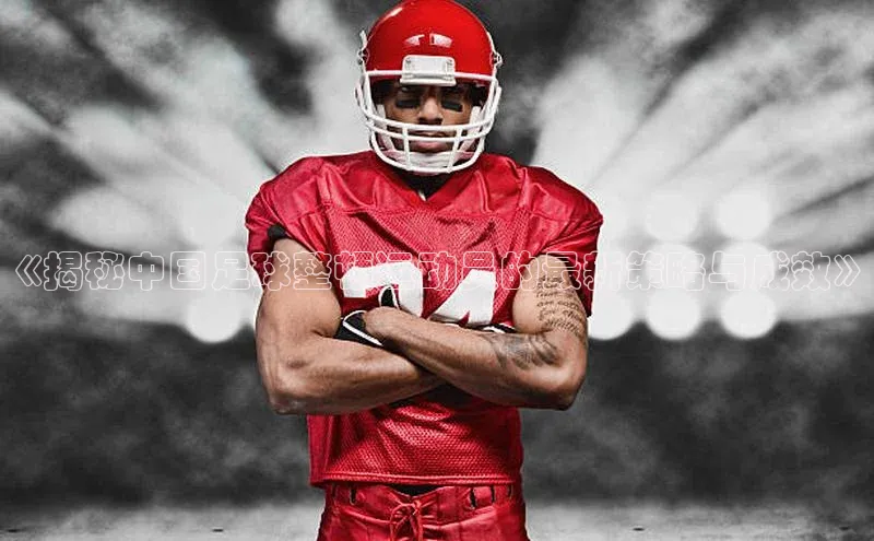 万向娱乐登录入口注册顺丰《揭秘中国足球整顿运动员的最新策略与成效》