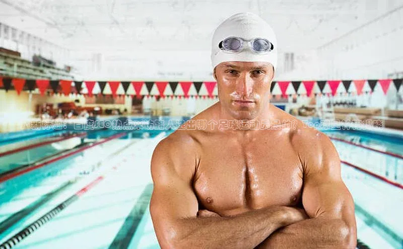 万向娱乐官网登录入口蓝色光标拟新标题：百度SEO热点采访路人选出哪个足球运动员最帅？Top球星神秘揭晓