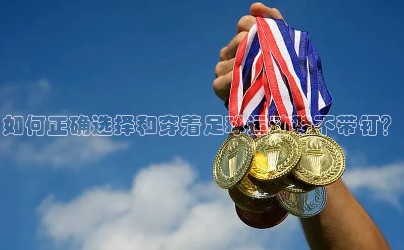 万向平台官网登录百度手机卫士如何正确选择和穿着足球运动鞋不带钉？