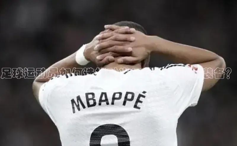 万向注册百度集团足球运动员如何选择时尚又舒适的训练装备？