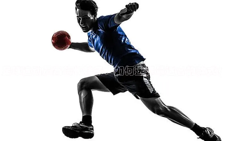 万向娱乐的注册登录壹网壹创足球运动员高筒长袜子：如何选择最适合的款式？