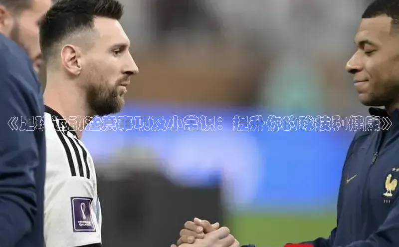 万向娱乐注册百度智能云《足球运动注意事项及小常识：提升你的球技和健康》