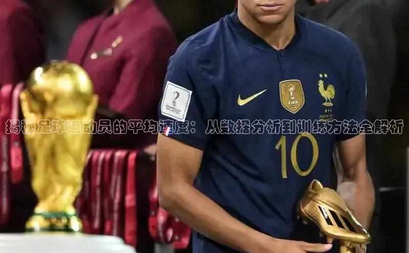万向娱乐官网登录入口百度众测揭秘足球运动员的平均速度：从数据分析到训练方法全解析