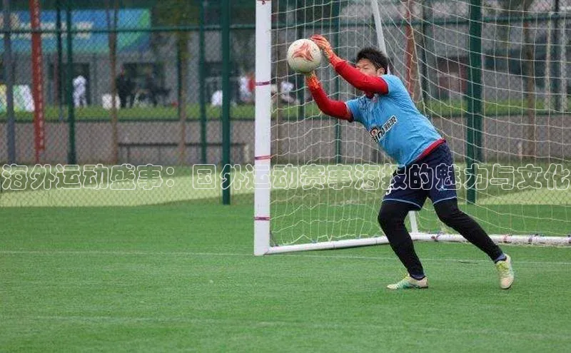 万向注册登录入口官网百度健康海外运动盛事：国外运动赛事海报的魅力与文化