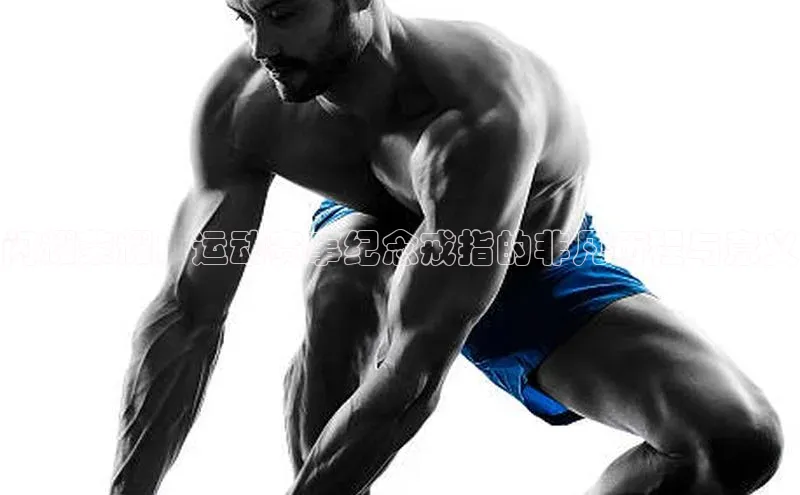 万向娱乐登录入口注册顺丰闪耀荣耀：运动赛事纪念戒指的非凡历程与意义