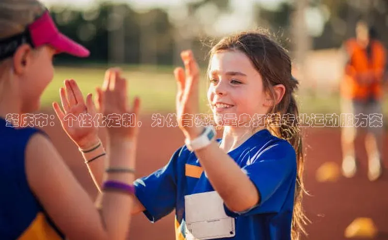 万向注册百度游戏肇庆市：个性化定制，为体育赛事量身打造专业运动服方案