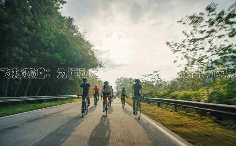 万向注册登录入口官网百度手机输入法飞扬赛道：为运动赛事定制的帆布袋设计与应用