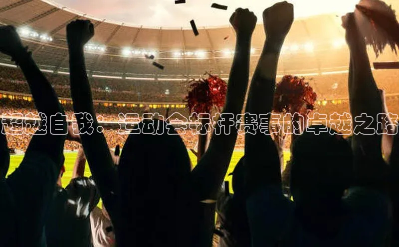 万向娱乐登录入口注册滴滴出行超越自我：运动会标杆赛事的卓越之路