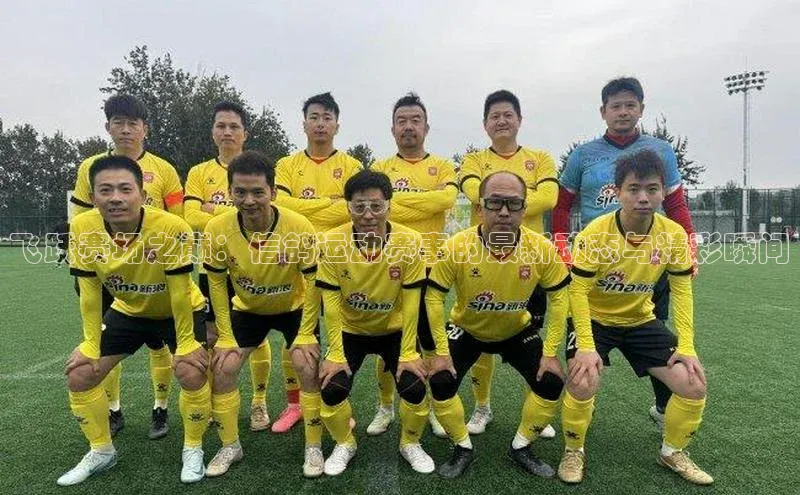 万向娱乐官网登录入口美团飞跃赛场之巅：信鸽运动赛事的最新动态与精彩瞬间