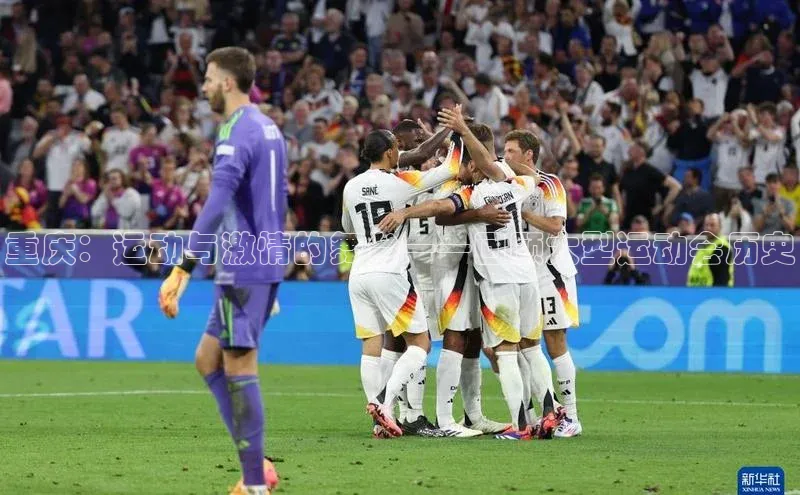 万向注册百度集团重庆：运动与激情的舞台——回顾大型运动会历史