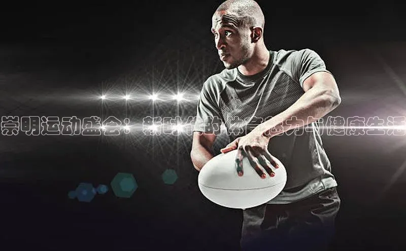 万向娱乐官方网站百度数据开放平台崇明运动盛会：新时代的体育魅力与健康生活