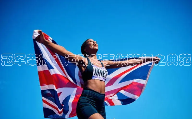 万向娱乐app官网下载百度游戏开放平台冠军荣耀：运动赛事颁奖词之典范