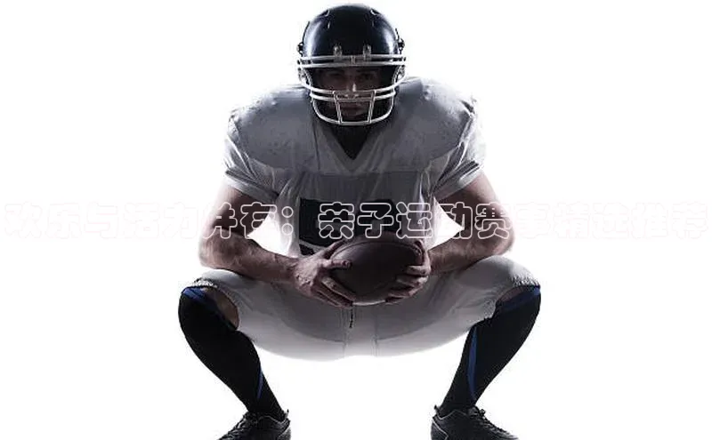 万向娱乐注册百度营销中心欢乐与活力并存：亲子运动赛事精选推荐