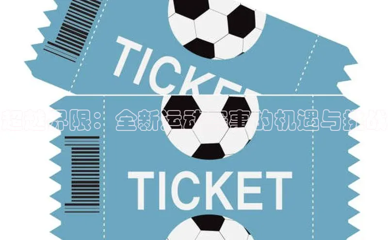 万向娱乐的注册登录巴美列捷福超越界限：全新运动赛事的机遇与挑战