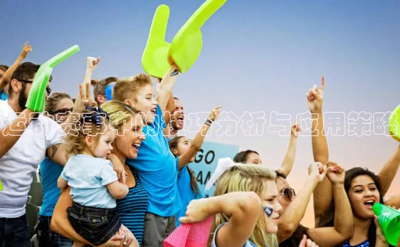 万向平台官网登录百度手机卫士运动赛事中的技巧分析与应用策略