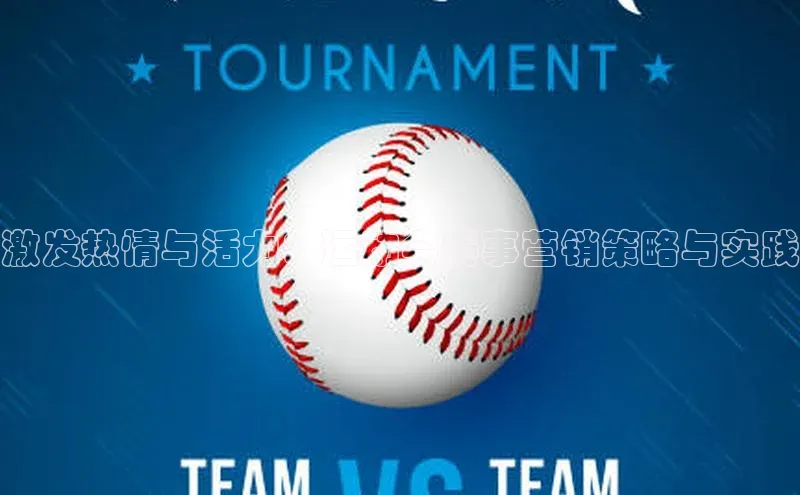 万向娱乐官网网页版登录入口颐驰 06激发热情与活力：运动会赛事营销策略与实践