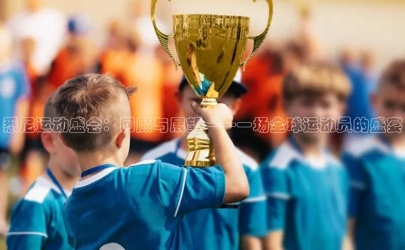 万向娱乐官网登录入口ARGA公司悉尼运动盛会：回顾与展望——一场全球运动员的盛宴