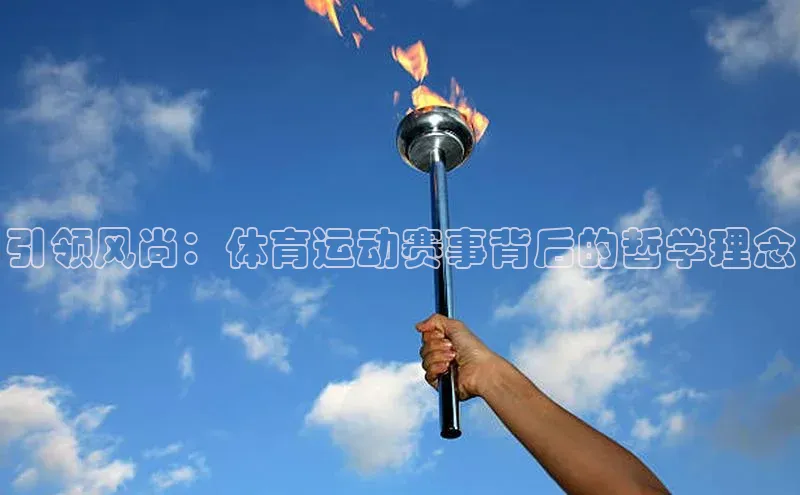 万向娱乐平台登录地址江铃新能源引领风尚：体育运动赛事背后的哲学理念