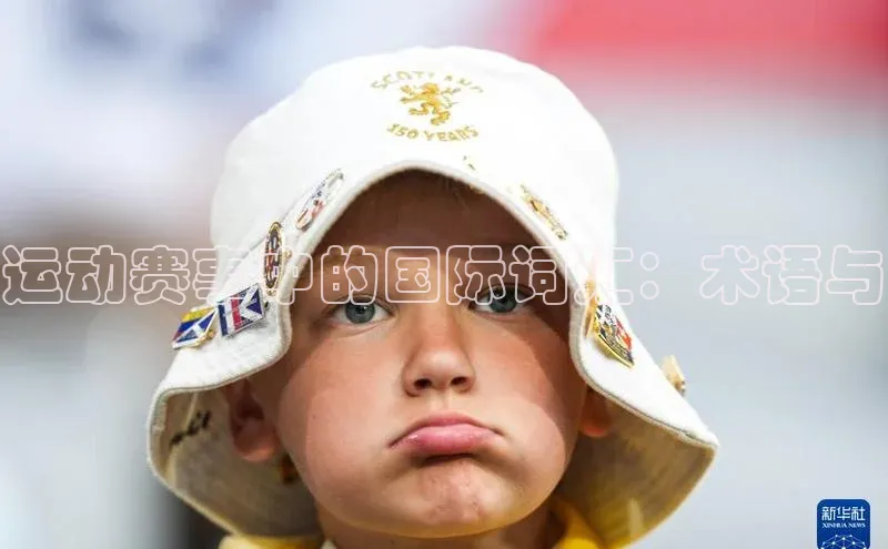 运动赛事中的国际词汇：术语与