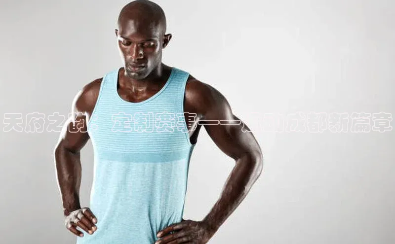 天府之韵：定制赛事——运动成都新篇章