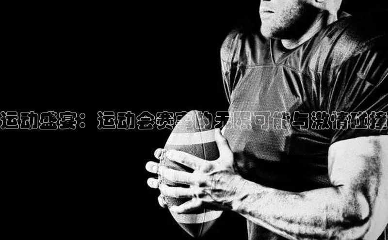 运动盛宴：运动会赛事的无限可能与激情碰撞