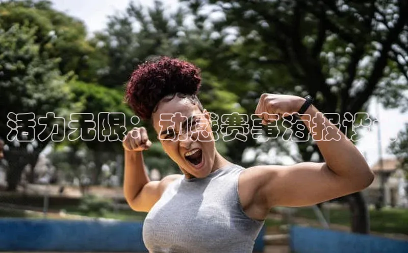 活力无限：动感赛事海报设计