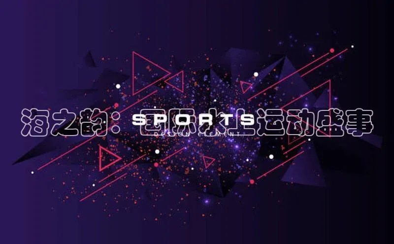 海之韵：国际水上运动盛事