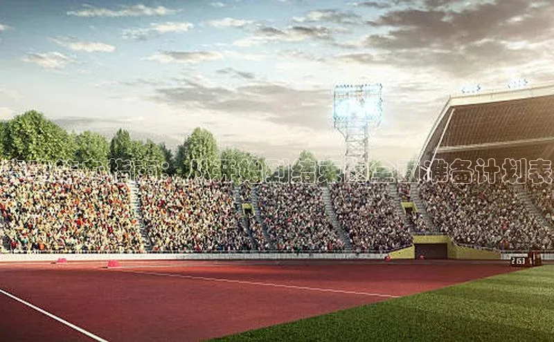 赛事筹办指南：从开始到结束的全面准备计划表