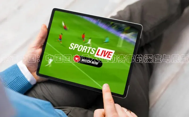 竞速中国：中国国内重大运动赛事的深度与展望