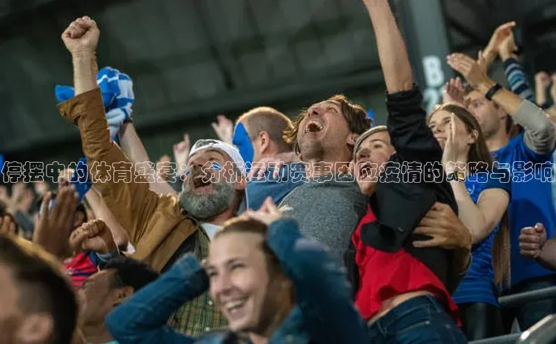 停摆中的体育盛宴：分析运动赛事因应疫情的策略与影响