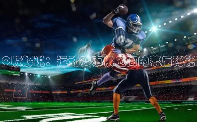 Q版解说：运动赛事供应商的幕后秘籍