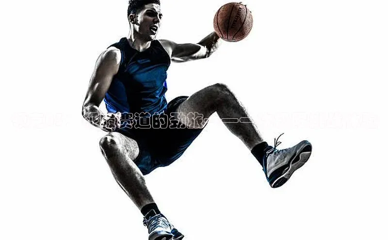 领克03：征服赛道的劲旅——一次极限挑战体验