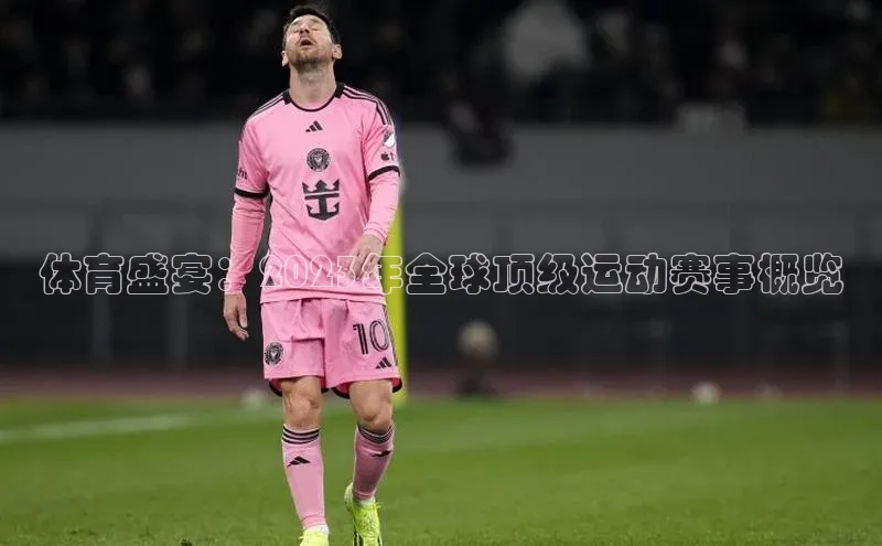 体育盛宴：2023年全球顶级运动赛事概览